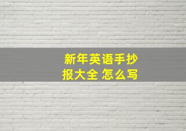 新年英语手抄报大全 怎么写